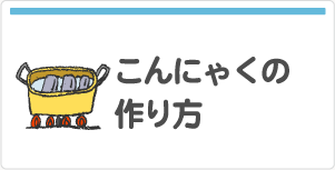 こんにゃくの作り方