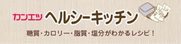 ヘルシーキッチン