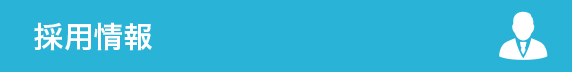 採用情報
