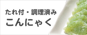 たれ付き・調理済こんにゃく