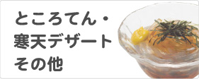 ところてん・寒天デザートその他