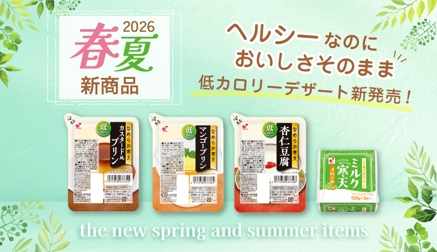 2026年春夏新商品のご案内