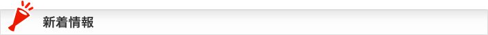新着情報